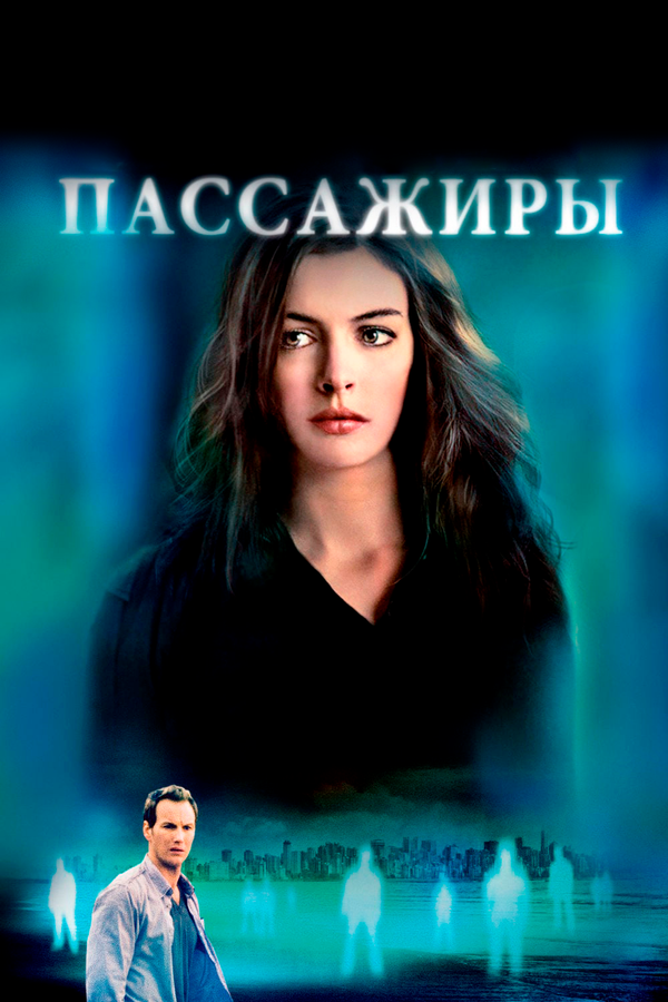 Пассажиры - постер фильма